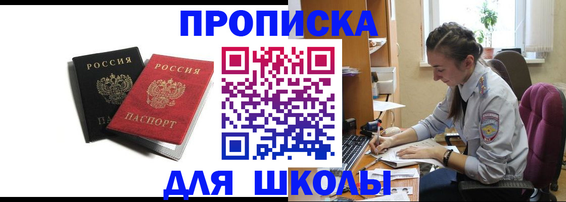 купить прописку в Анадыре